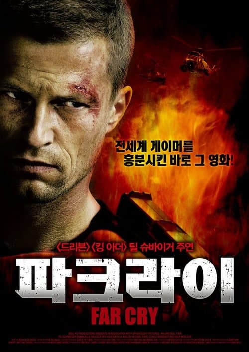 파 크라이 포스터 이미지