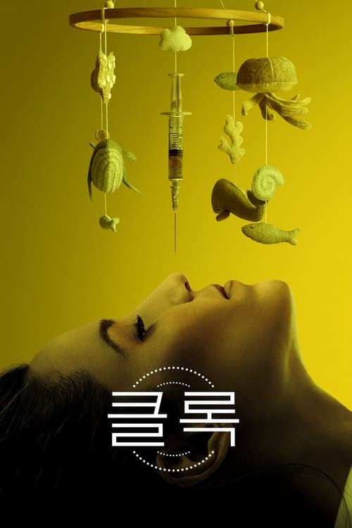 클록 포스터 이미지