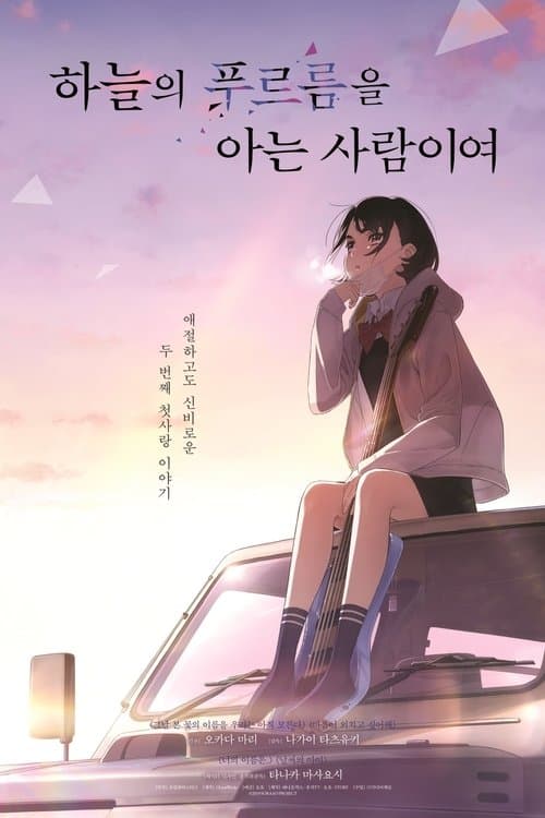 하늘의 푸르름을 아는 사람이여 포스터 이미지
