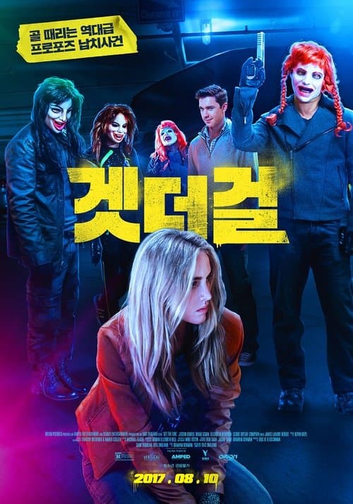 겟 더 걸 포스터 이미지