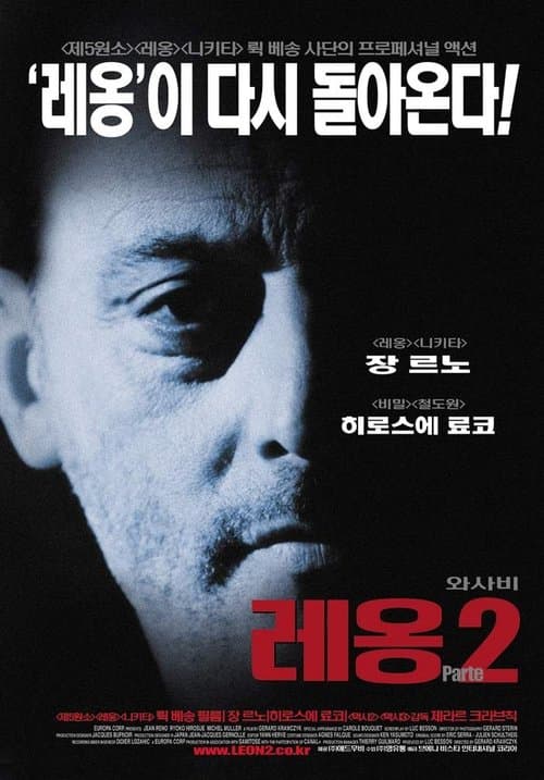 와사비: 레옹 파트2 포스터 이미지