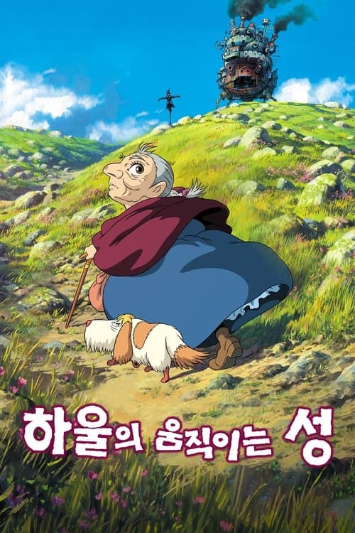 하울의 움직이는 성 포스터 이미지