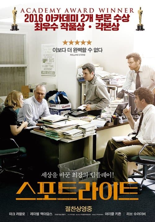 스포트라이트 포스터 이미지