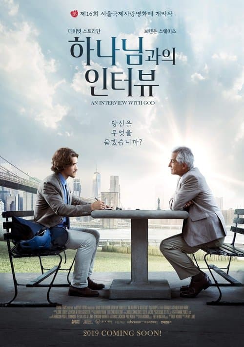 하나님과의 인터뷰 포스터 이미지