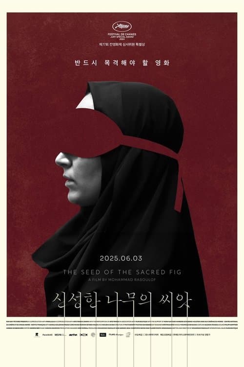 신성한 나무의 씨앗 포스터 이미지