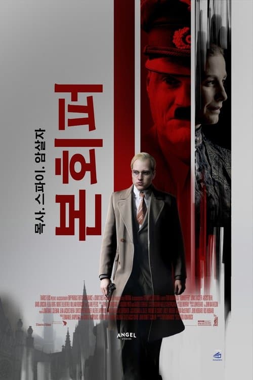 본회퍼: 목사.스파이.암살자 포스터 이미지