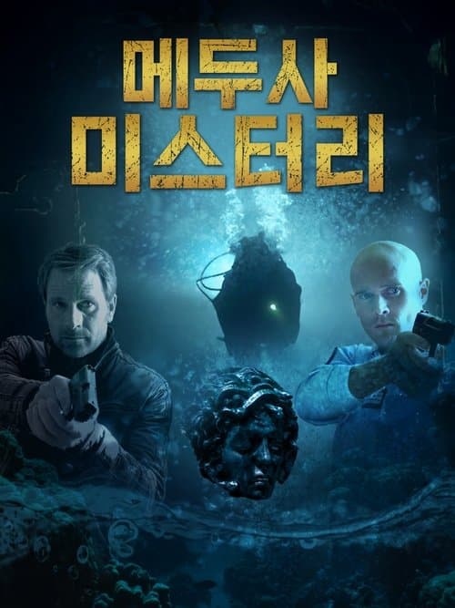 메두사 미스터리 포스터 이미지