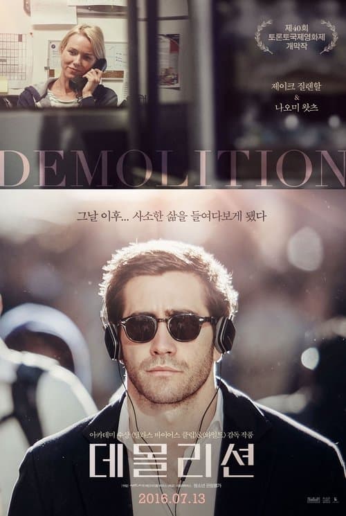 데몰리션 포스터 이미지