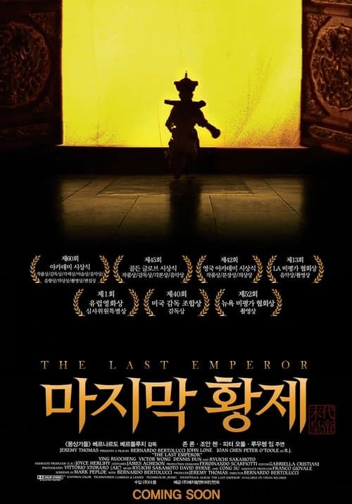 마지막 황제 포스터 이미지