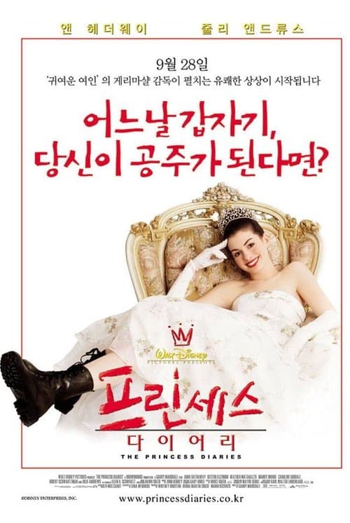 프린세스 다이어리 포스터 이미지