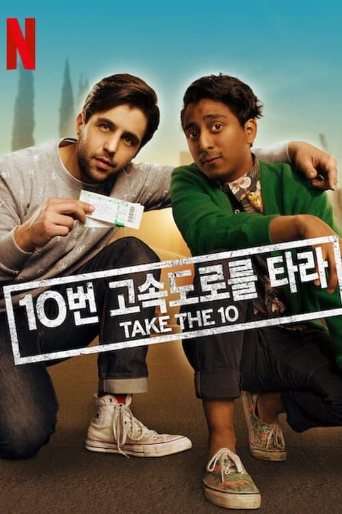 10번 고속도로를 타라 포스터 이미지