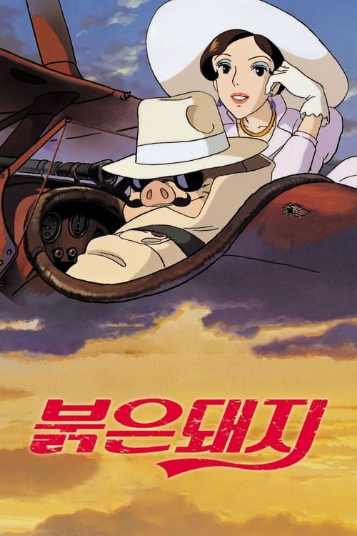 붉은 돼지 포스터 이미지