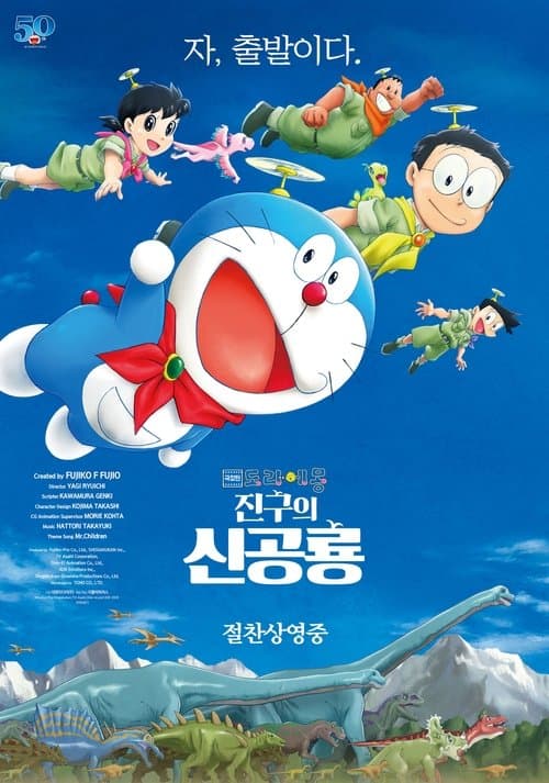 극장판 도라에몽: 진구의 신공룡 포스터 이미지