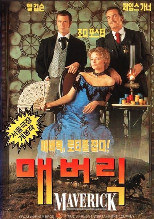 매버릭 포스터 이미지