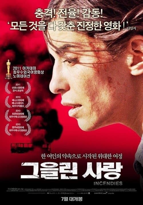 그을린 사랑 포스터 이미지