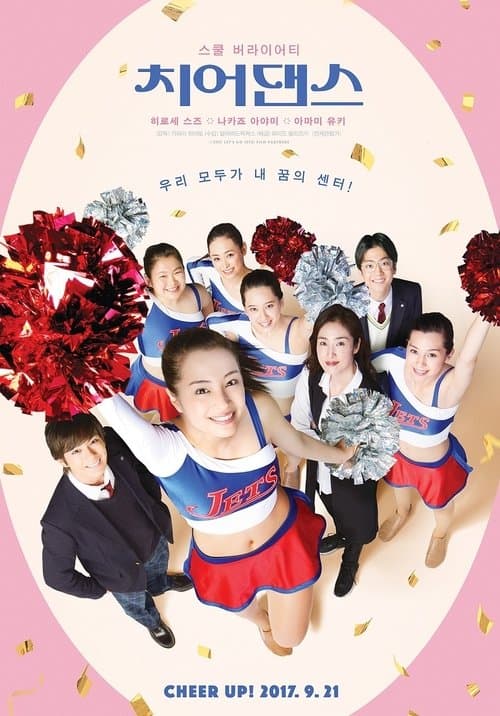 치어댄스 포스터 이미지