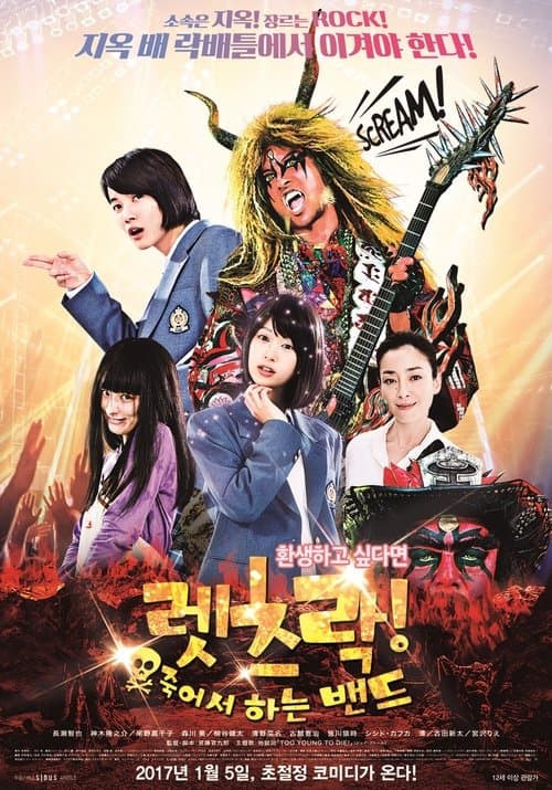 렛츠락! 죽어서 하는 밴드 포스터 이미지