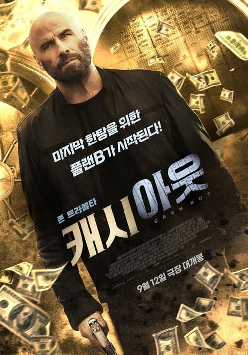 캐시 아웃 포스터 이미지
