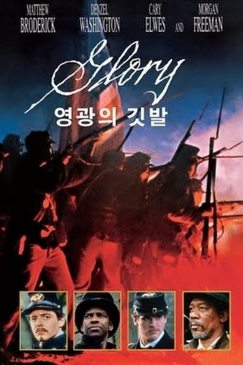 영광의 깃발 포스터 이미지