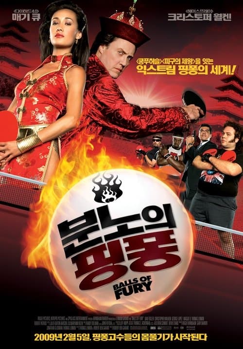 분노의 핑퐁 포스터 이미지