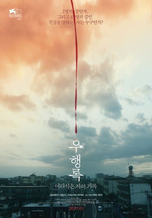 우행록: 어리석은 자의 기록 포스터 이미지