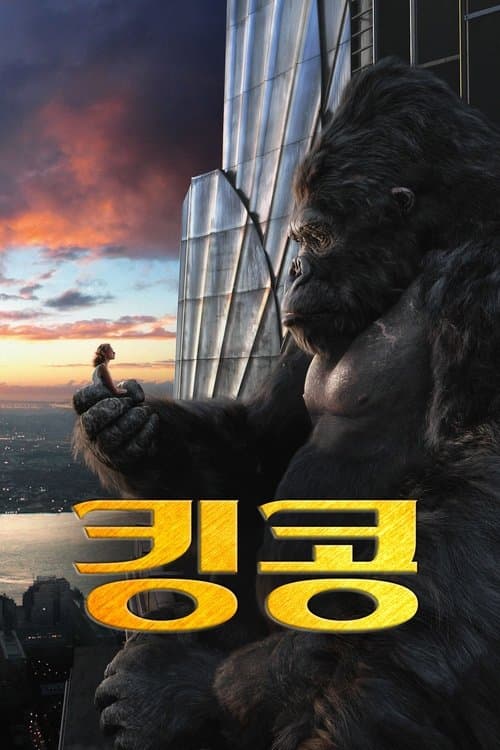 킹콩 포스터 이미지