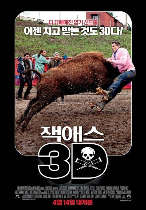 잭애스 3D 포스터 이미지