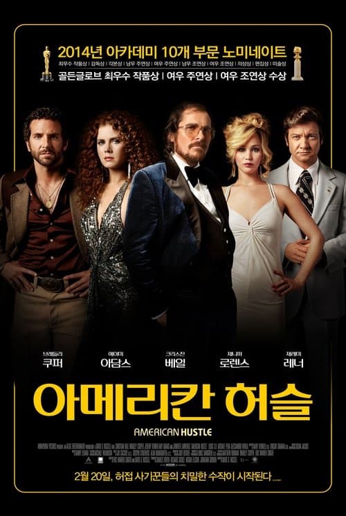 아메리칸 허슬 포스터 이미지