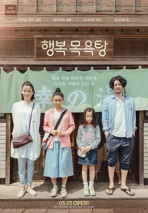 행복 목욕탕 포스터 이미지