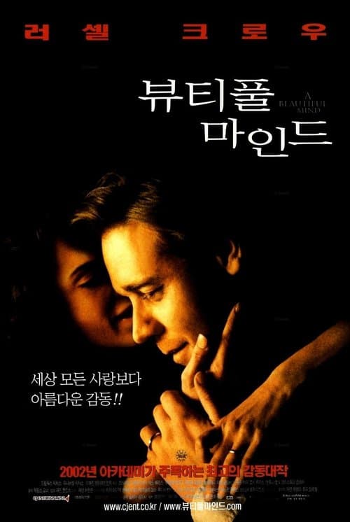 뷰티풀 마인드 포스터 이미지