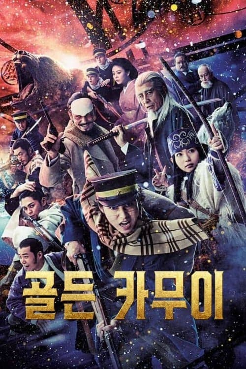 골든 카무이 포스터 이미지