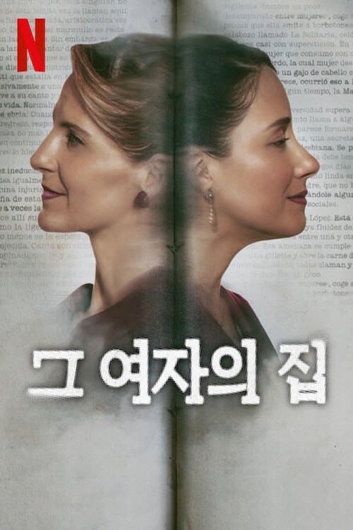 그 여자의 집 포스터 이미지