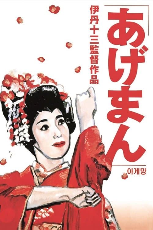 아게망 포스터 이미지