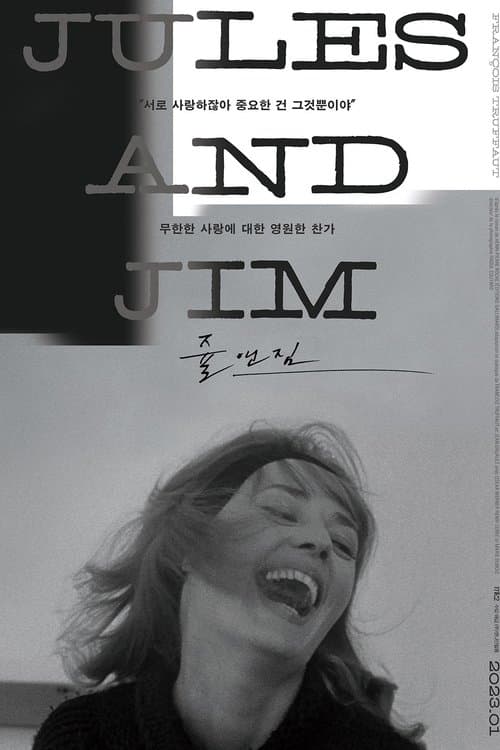 쥴 앤 짐 포스터 이미지