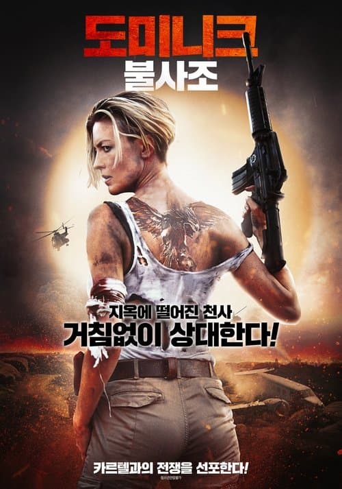도미니크: 불사조 포스터 이미지