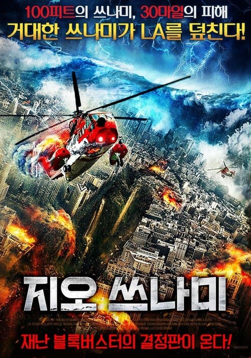 지오 쓰나미 포스터 이미지