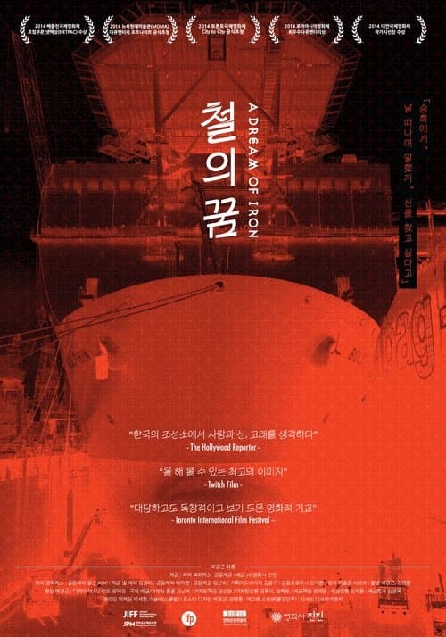 철의 꿈 포스터 이미지