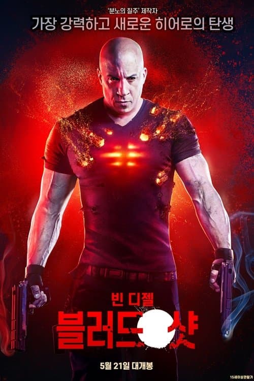 블러드샷 포스터 이미지