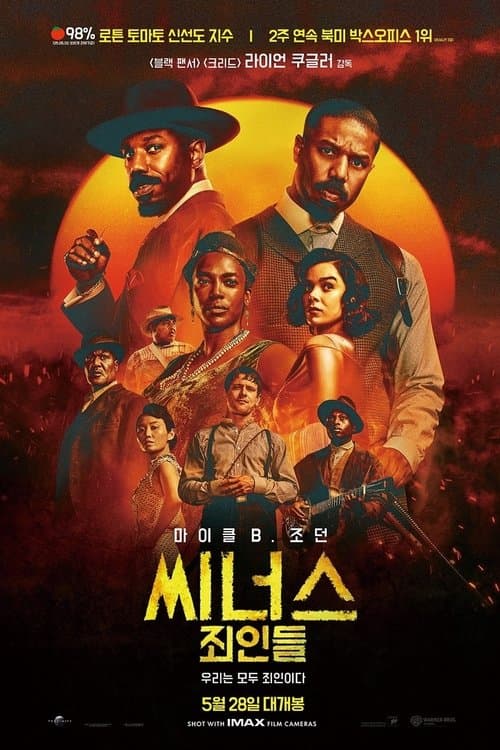 씨너스: 죄인들 포스터 이미지