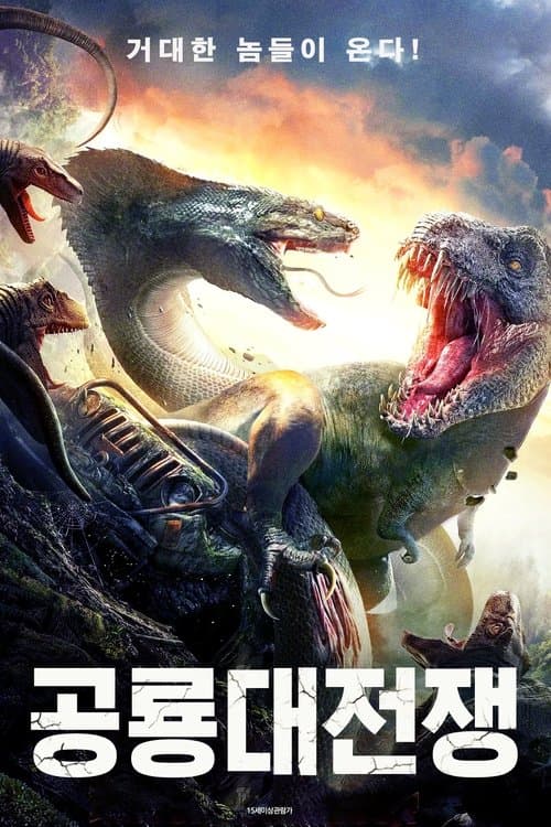공룡대전쟁 포스터 이미지