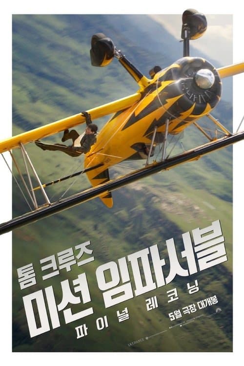 미션 임파서블: 파이널 레코닝 포스터 이미지