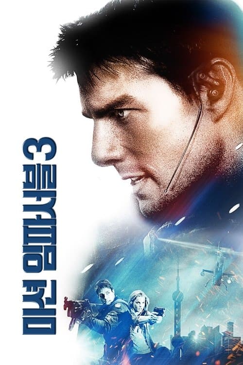 미션 임파서블 3 포스터 이미지