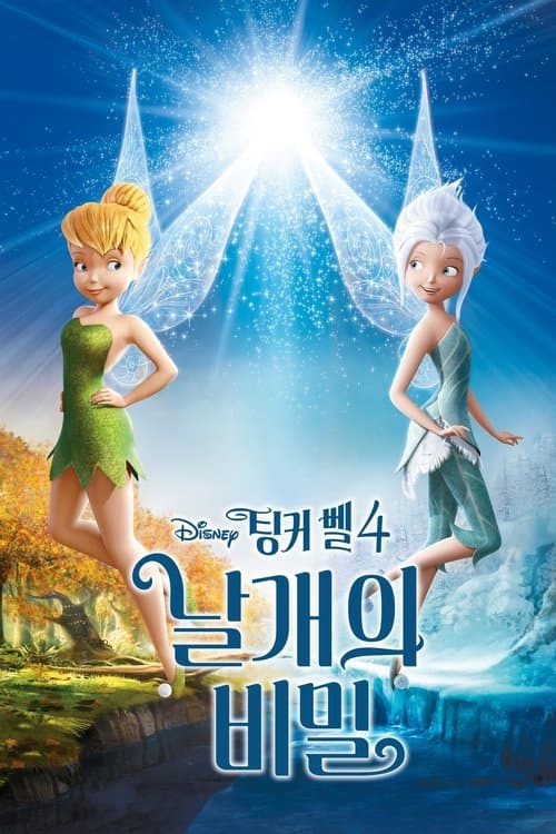 팅커벨 4: 날개의 비밀 포스터 이미지