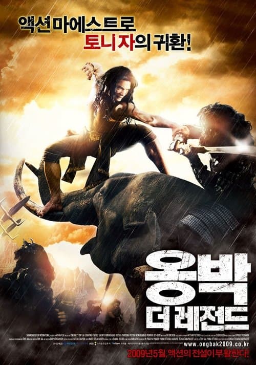 옹박: 더 레전드 포스터 이미지