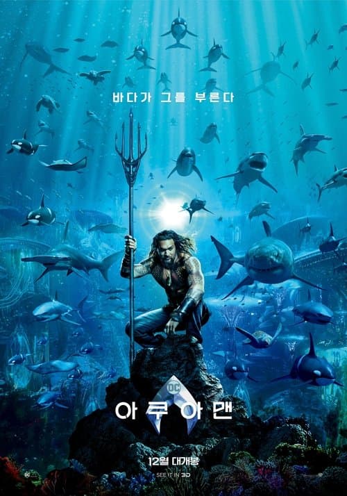 아쿠아맨 포스터 이미지