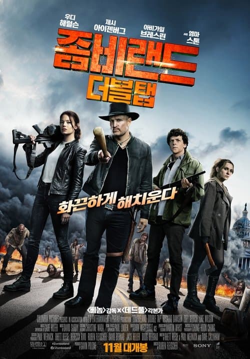 좀비랜드: 더블 탭 포스터 이미지