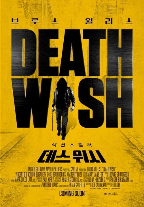 데스 위시 포스터 이미지