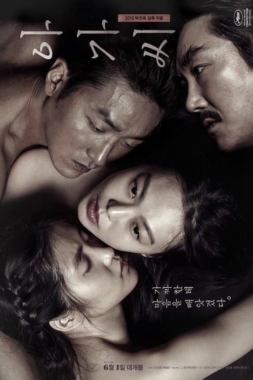 아가씨 포스터 이미지