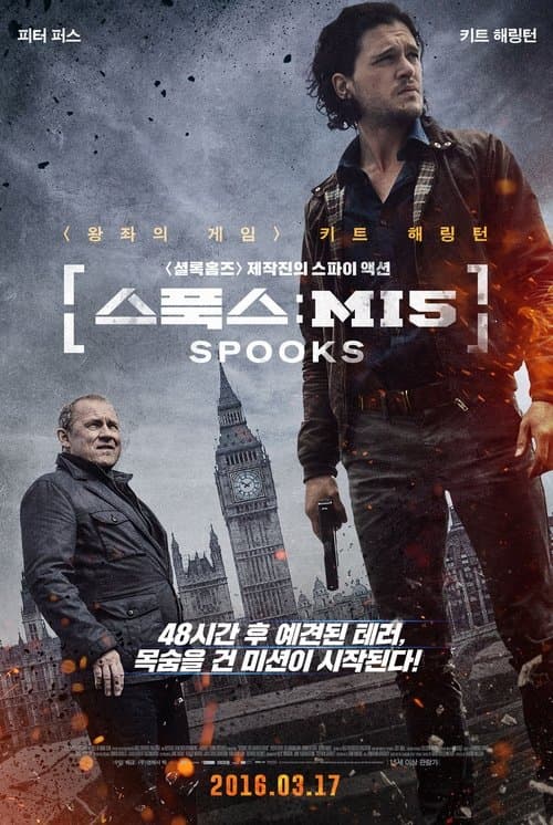 스푹스: MI5 포스터 이미지