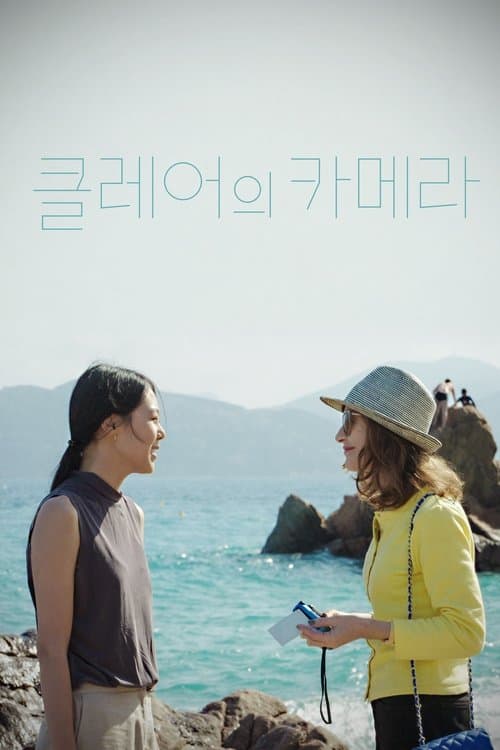 클레어의 카메라 포스터 이미지
